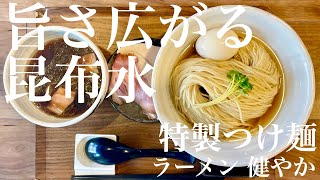 ラーメン 健やか（東京・JR三鷹駅北口）特製つけ麺　〜ラーメン食べて詠います