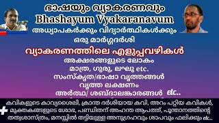 24046 # ഭാഷയും വ്യാകരണവും (Bhashayum Vyaakaranavum) അധ്യാപകർക്കും വിദ്യാർത്ഥികൾക്കും ഒരു മാർഗ്ഗദർശി