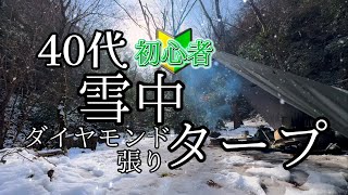 【雪中キャンプ】キャンプ初心者が無骨なキャンプに憧れてダイヤモンド張りで雪中をする #ソロキャンプ #ソロキャン #リラクゼーション