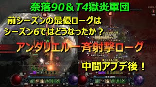 【ディアブロ４】S6 「アンダリエル一斉射撃ローグ」紹介！奈落90と獄炎軍団で解説！