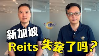 新加坡Reits 失宠了吗？｜i理财