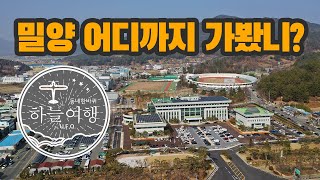 동네한바퀴 하늘여행 경남 밀양