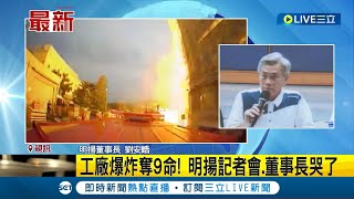 工廠爆炸奪9命! 明揚記者會.董事長哭了 \