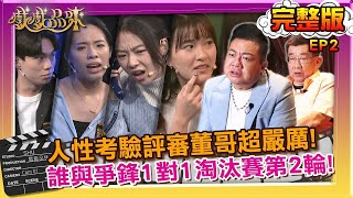 【戲戲品味 | 完整版 】『人性考驗』12強飆戲PK戰!!  評審董至成給出最嚴厲評語?! | 誰與爭鋒一對一淘汰賽 part2  EP2 | 2025.2.9.