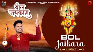 Bol Jaikara | Lovepreet Love | New Bhajan 2023 | Lidhar Records Bhakti Sagar