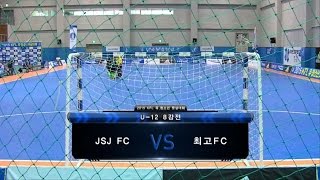 [2015 KFL 유,청소년 풋살대회] U-12 8강전 JSJFC vs 최고FC