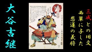 【大谷吉継】石田三成とのエピソードが有名！関ケ原にて散った武将！