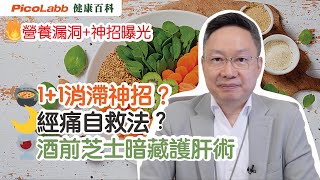 🌿【#健康百科 養生特輯】食滯/經期不適/解酒攻略？拆解都市健康困擾！