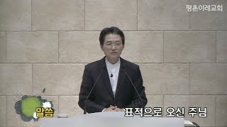 [평촌이레교회] 표적으로 오신 주님 (2019. 12. 25 / 성탄 감사 예배) - 한홍식 목사