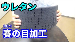 ウレタン 賽の目加工