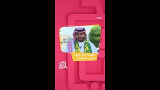 صباح الخير يا عرب | استعدادات الرياض للاحتفال باليوم الوطني السعودي