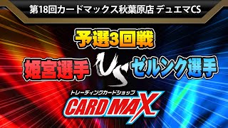 対戦動画【デュエマ公認CS】第18回 カードマックス秋葉原店 3回戦姫宮選手 vs ゼルンク選手