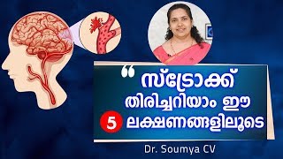 സ്ട്രോക്ക് തിരിച്ചറിയാം ഈ 5 ലക്ഷണങ്ങളിലൂടെ | Stroke Health Tips Malayalam