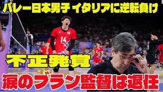 【パリ五輪】日本 - イタリア の試合に批判殺到‼️許せない🔥 バレー日本男子代表に悲劇…あと1点からイタリアに悪夢の逆転負け  1972年ミュンヘン以来52年ぶり金メダルならず 涙のブラン監督は退任