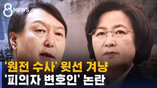 '원전 수사' 윗선 겨냥…'피의자 변호인' 논란 / SBS