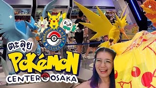 พาช็อปปิ้ง Pokémon Center สาขาโอซาก้า! | เพลงพาไป Ep.20