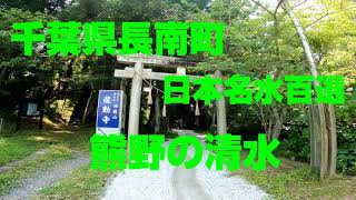 日本名水百選　【熊野の清水】　　千葉県長南町