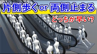 エスカレーター片側歩くのと両側立ち止まるのどっちが効率が良いか比較検証した【物理エンジン】