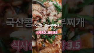 전남 화순순두부찌개맛집, 100% 국산콩으로 매일 두부 만들어 요리하는 화순식당, 37년 전통 화순두부집 화순옛날두부. #화순맛집 #화순식당 #화순전대병원맛집 #화순아침식사식당