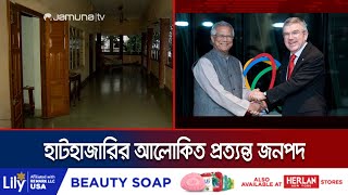 ড. ইউনূসের শৈশব-কৈশোরের স্মৃতি বিজড়িত প্রত্যন্ত বাথুয়া গ্রাম | Dr Yunus Village  | Jamuna TV