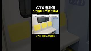 GTX 열차에 ‘노인’들이 거의 없는 이유.. ㄷㄷ