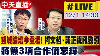 【中天直播#LIVE】雙城論壇今登場! 柯文哲、龔正視訊致詞 將簽3項合作備忘錄 @中天新聞CtiNews  20211201