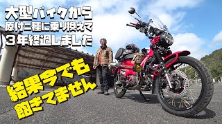 大型バイクから原付ニ種に乗り換えて３年経過しました