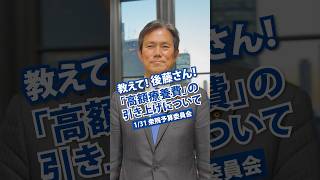 教えて！後藤さん！「高額療養費」の引き上げについて　1/31衆院予算委員会