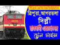 আগরতলা  থেকে দিল্লী রাজধানী এক্সপ্রেস || 20501/Agartala  Anand Vihar Terminal Tejas Rajdhani Express