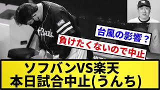 【台風ならしゃあないな】ソフバンVS楽天 本日試合中止(うんち)【反応集】【プロ野球反応集】【2chスレ】【5chスレ】