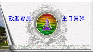 3 -20- 2022--  張麟至 牧師 危機中的轉機