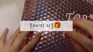 haul)미리크리스마스🎄톤페이퍼하울🎧/다꾸하울/빈티지다꾸/감성다꾸/다꾸/asmr/잠오는소리#journal #다꾸 #언박싱 #빈티지다꾸템 #하울 #art