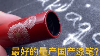 可能是目前国产最好的国产中高端量产漆笔品牌—千玉 钢笔评测