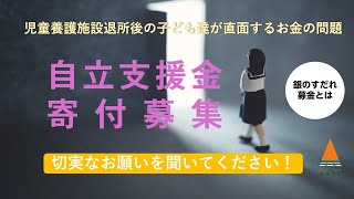 【寄付募集】児童養護施設退所後の子ども達が直面するお金の問題