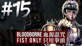 Bloodborne - Fist Only |  血源詛咒 - 只用拳頭 - EP15 - Micolash, Host of the Nightmare 惡夢主人密寇賴許