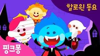 오싹오싹 열 꼬마 | 할로윈 동요 | 핑크퐁! 인기동요