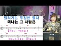 오송역 엘레지 박미애 김정현 fitness 노래교실 cm c m dm am 남자키