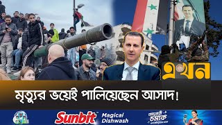 যে কারণে পতন ঘটলো সিরিয়ার স্বৈরশাসক আসাদের | Syria Rebels | Bashar | Syria Situation | Ekhon TV