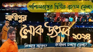 Banipur Loke Utsav 2024 | Banipur Mela 2024 | পশ্চিমবঙ্গের দ্বিতীয় বৃহত্তম মেলা