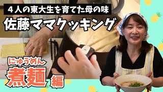 佐藤ママクッキング「にゅうめん」