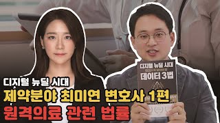 제약회사에서 변호사로 일하기, 최미연 사내변호사가 알려주는 원격의료