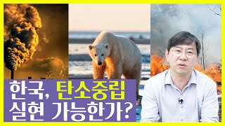 대한민국은 탄소중립을 실천할 수 있을까? [박상인의 경제브릿지]