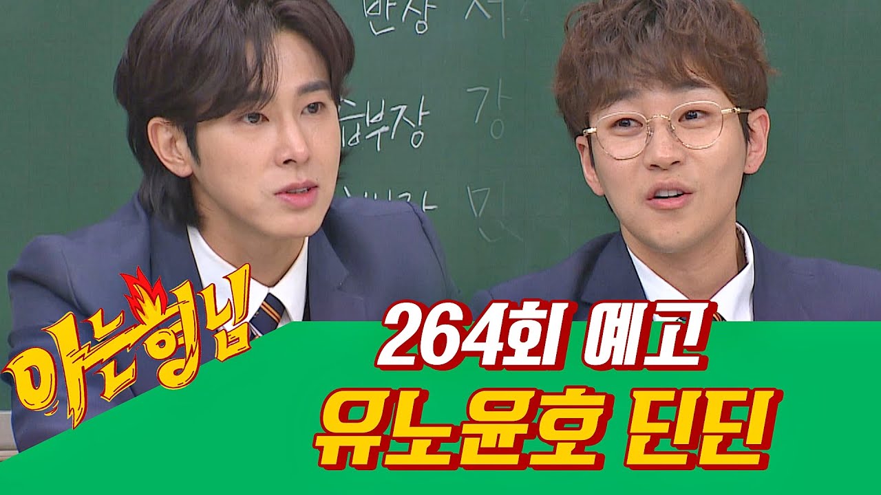 아는 형님(Knowing Bros) EP.264 예고편 Preview - YouTube