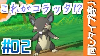 《ポケモンSMタイプ縛り》黒いコラッタ登場！？ポケモンサンムーンを同じタイプ縛りプレイ#02