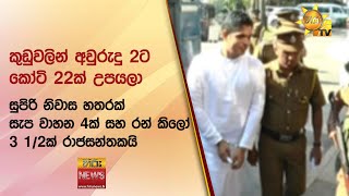 කුඩුවලින් අවුරුදු 2ට කෝටි 22ක් උපයලා- සුපිරි නිවාස හතරක් සැප වාහන 4ක් සහ රන් කිලෝ 3 1/2ක් රාජසන්තකයි