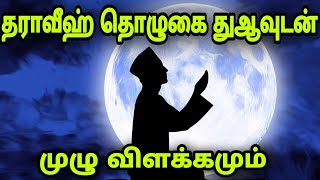 தராவீஹ் தொழுகை துஆவுடன் முழு விளக்கம்|how pray taraweeh namaz in home @islamicwazifatamil