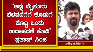 ‘ಟಿಪ್ಪು ಮೈಸೂರು ಬೆಳವಣಿಗೆಗೆ ಕೊಡುಗೆ ಕೊಟ್ಟ ಒಂದು ಉದಾಹರಣೆ ಕೊಡಿ’-ಪ್ರತಾಪ್ ಸಿಂಹ