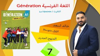 (Générationالصف الأول متوسط /(المنهج الجديد/ Le féminin التانيث