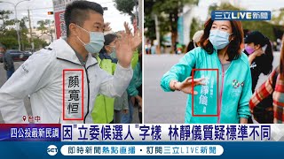 同場待遇大不同！顏寬恒與民眾跳舞互動 林靜儀卻因外套\