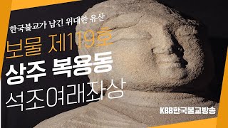 보물 제119호 상주 복용동 석조여래좌상